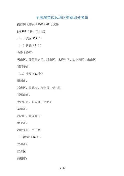 全国艰苦边远地区类别划分名单