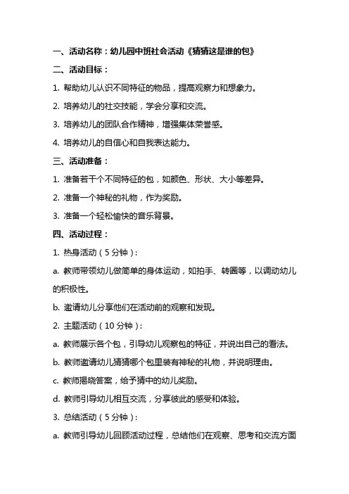 幼儿园中班社会活动《猜猜这是谁的包》教案