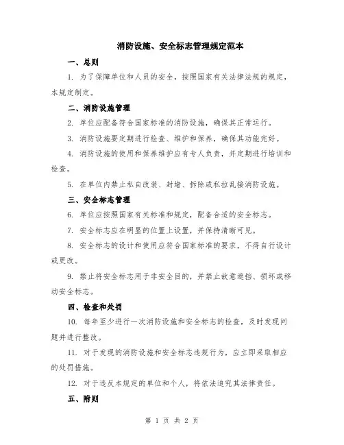 消防设施、安全标志管理规定范本