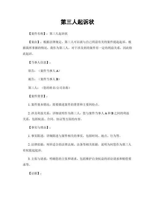 第三人起诉状