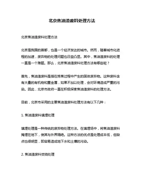 北京焦油渣废料处理方法