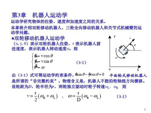 机器人学-第3章_机器人运动学