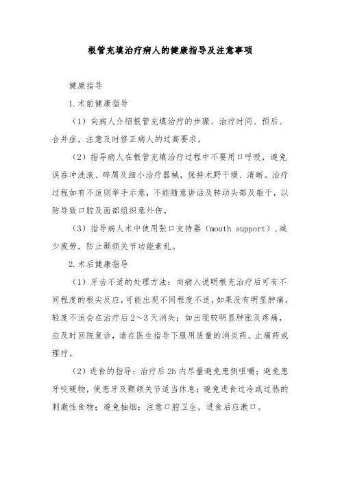 根管充填治疗病人的健康指导及注意事项