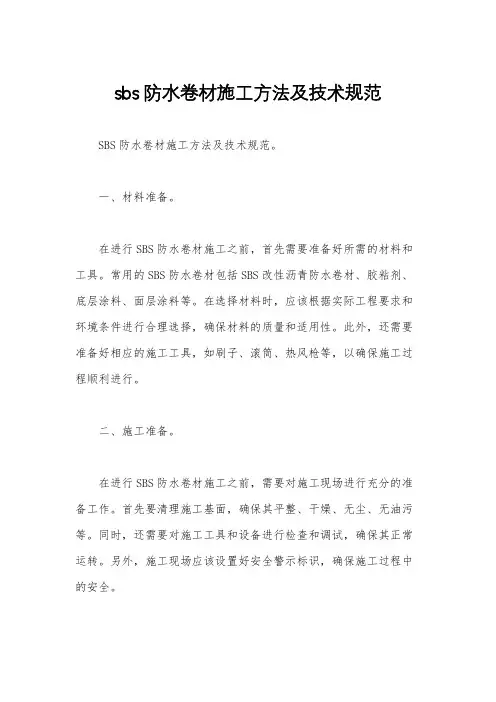 sbs防水卷材施工方法及技术规范