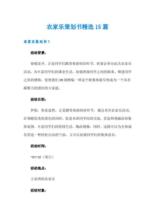 农家乐策划书精选15篇