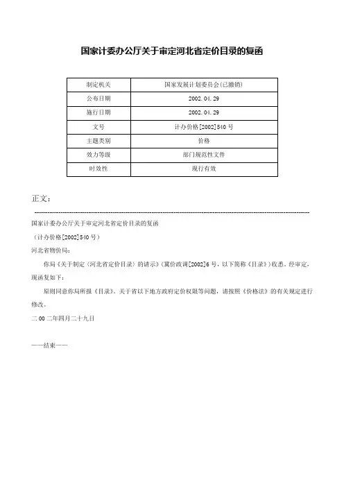 国家计委办公厅关于审定河北省定价目录的复函-计办价格[2002]540号