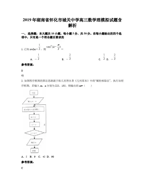2019年湖南省怀化市城关中学高三数学理模拟试题含解析