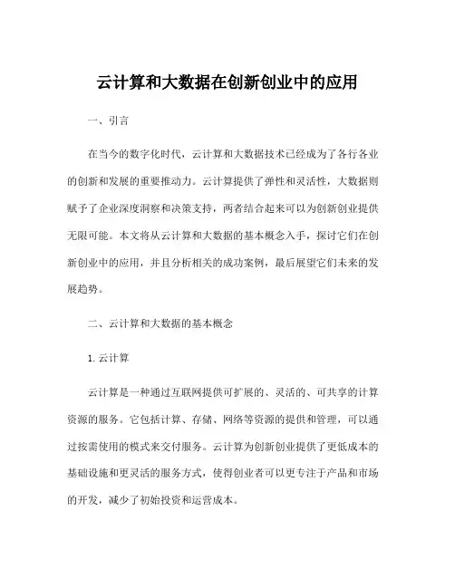 云计算和大数据在创新创业中的应用