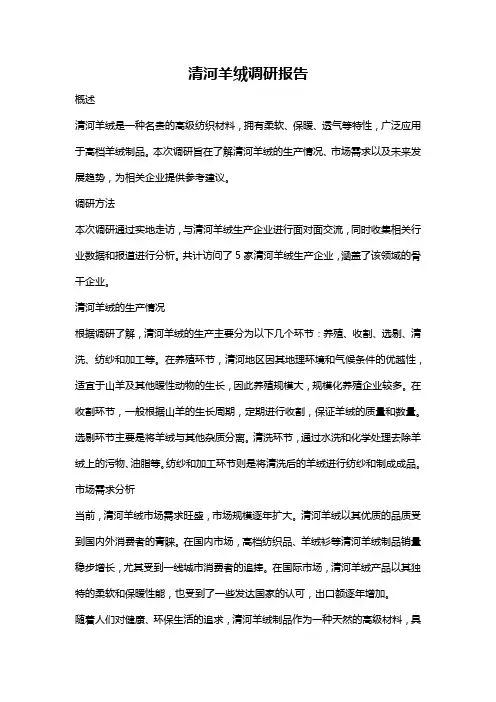 清河羊绒调研报告
