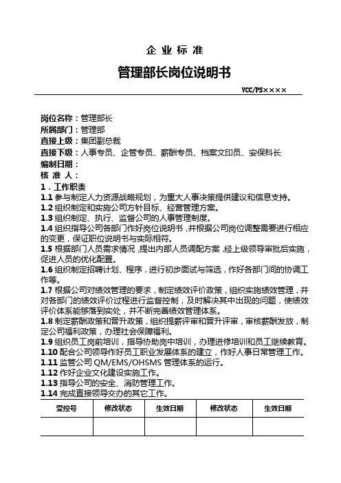 管理部长岗位说明书