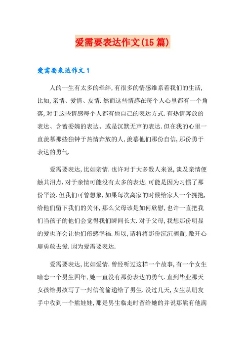 爱需要表达作文(15篇)