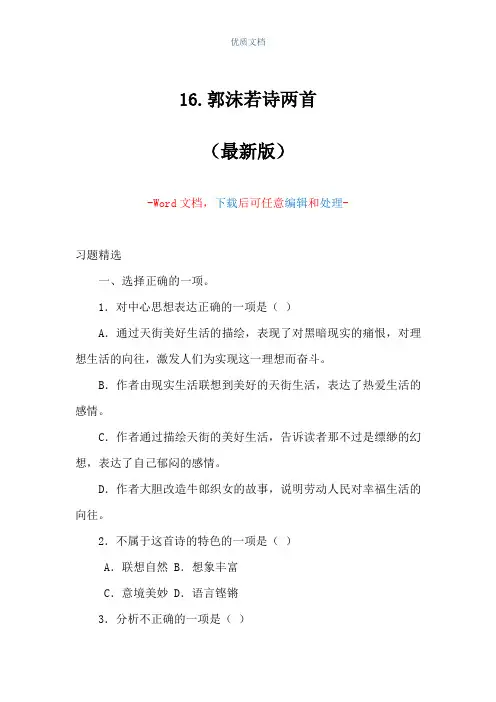 16.郭沫若诗两首(Word可编辑版)