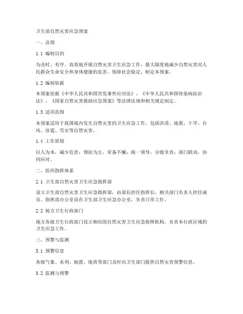 卫生部自然灾害应急预案