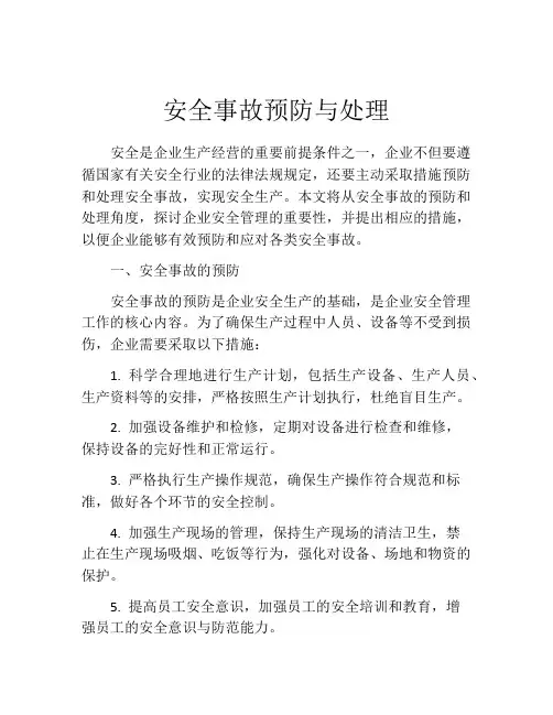 安全事故预防与处理