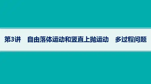 2024年高考物理总复习第一部分考点梳理第1章第3讲自由落体运动和竖直上抛运动、多过程问题