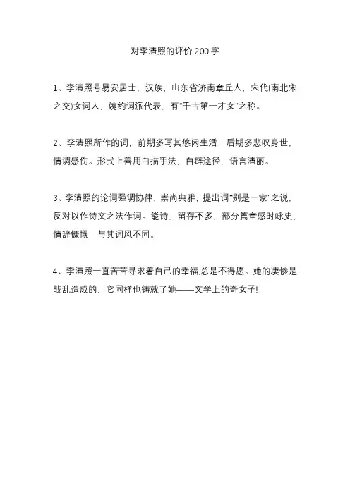 对李清照的评价200字
