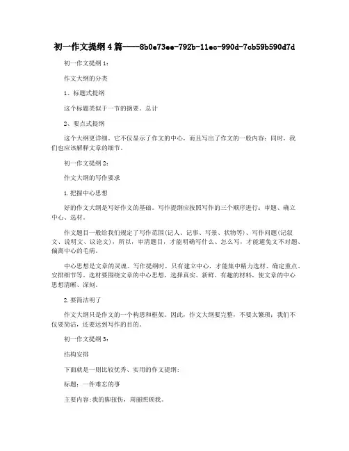 初一作文提纲4篇
