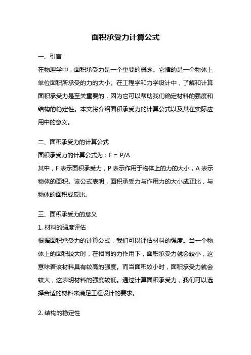 面积承受力计算公式