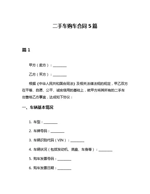 二手车购车合同5篇