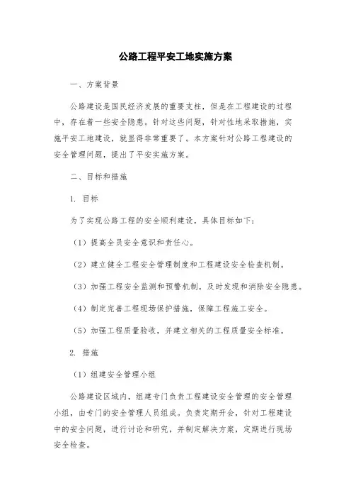 公路工程平安工地实施方案
