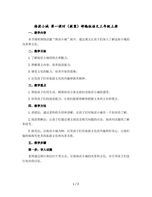 海滨小城 第一课时(教学设计)部编版语文三年级上册