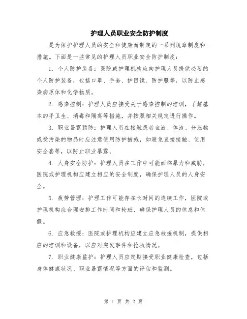 护理人员职业安全防护制度