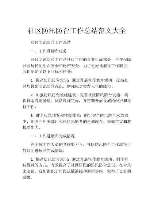 社区防汛防台工作总结范文大全