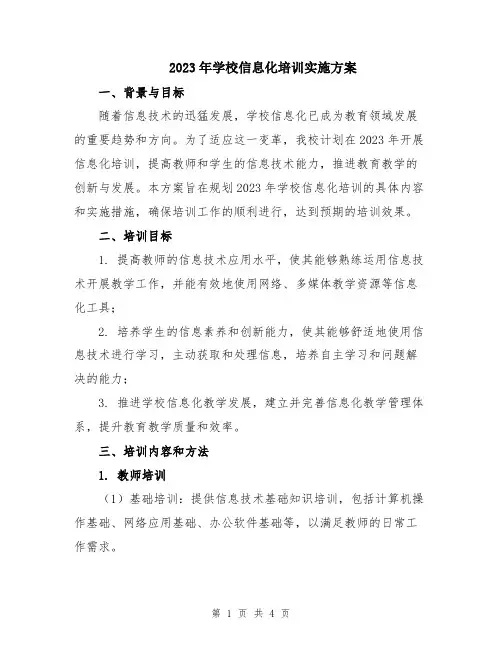 2023年学校信息化培训实施方案