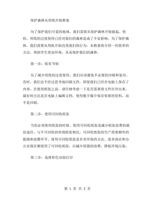 保护森林从用纸开始教案