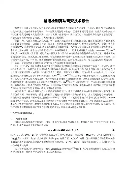 碰撞检测算法研究技术报告