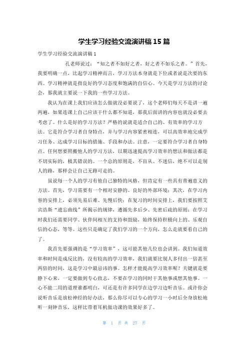 学生学习经验交流演讲稿15篇
