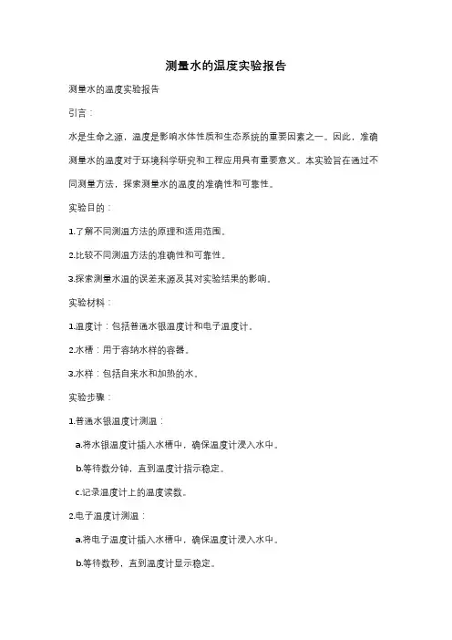 测量水的温度实验报告