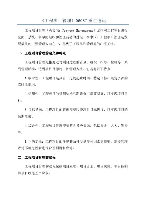 《工程项目管理》06087重点速记
