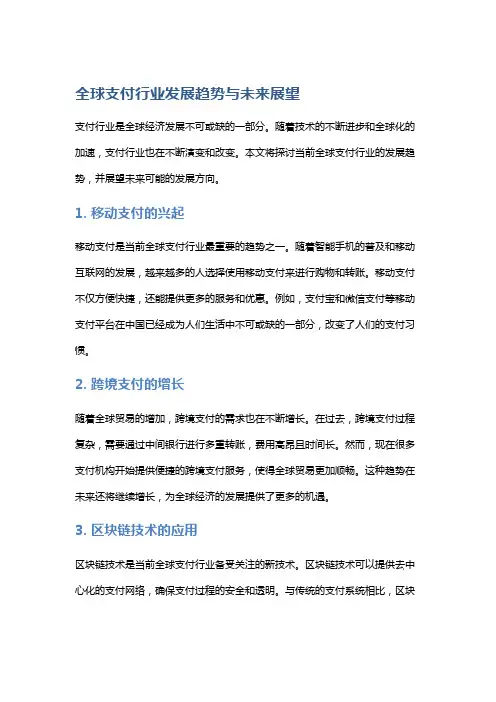 全球支付行业发展趋势与未来展望