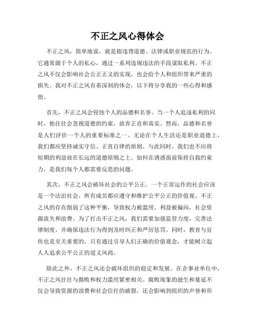 不正之风心得体会