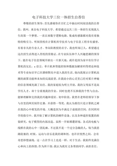 电子科技大学三位一体招生自荐信