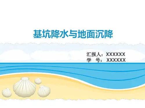 基坑降水与地面沉降解读