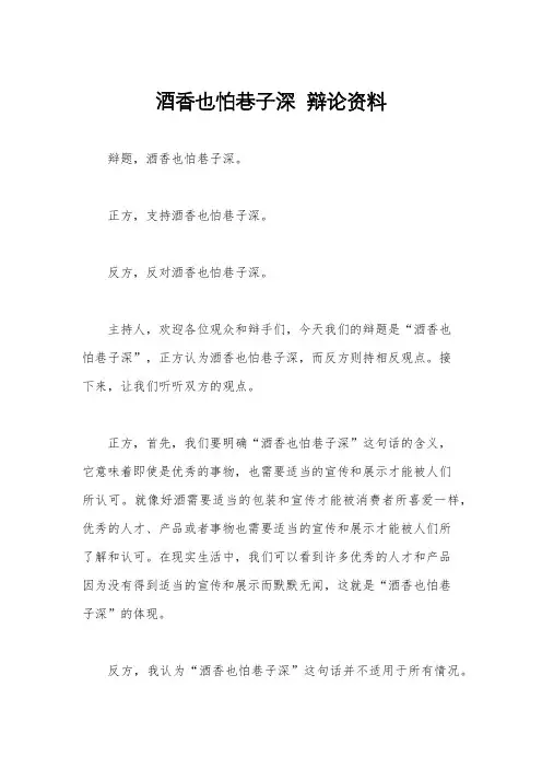 酒香也怕巷子深  辩论资料