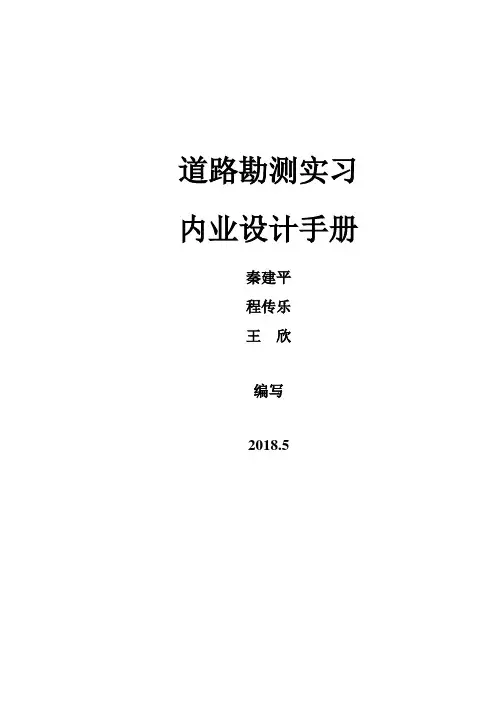 道路勘测设计实习内业设计指导书