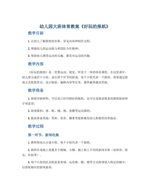 幼儿园大班体育教案《好玩的报纸》