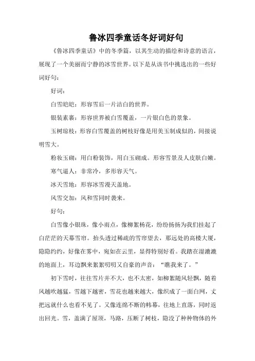 鲁冰四季童话冬好词好句