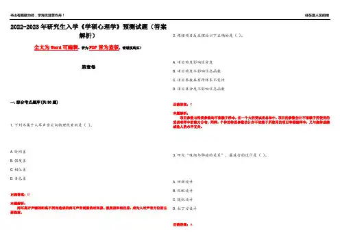 2022-2023年研究生入学《学硕心理学》预测试题24(答案解析)