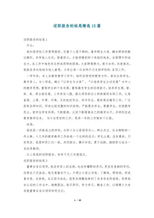 述职报告的结尾精选15篇