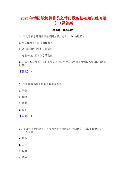 2023年消防设施操作员之消防设备基础知识练习题(二)及答案