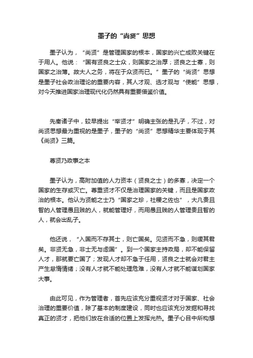 墨子的“尚贤”思想