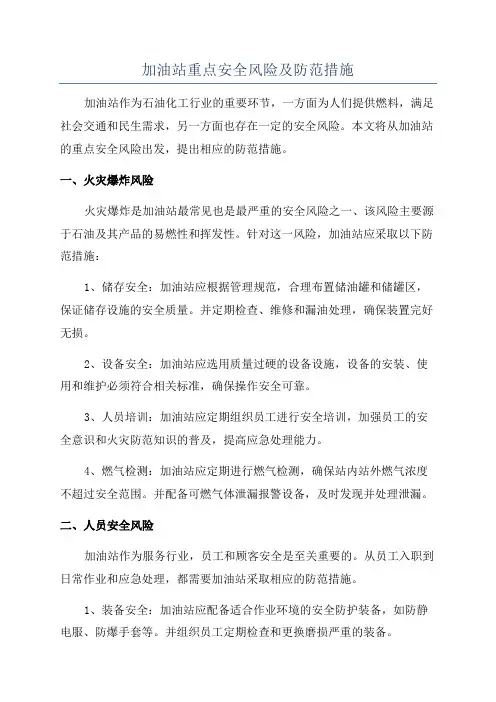 加油站重点安全风险及防范措施