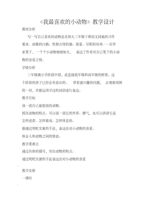 新北师大版三年级语文下册《可爱的小生灵语文天地》优质课教案_12