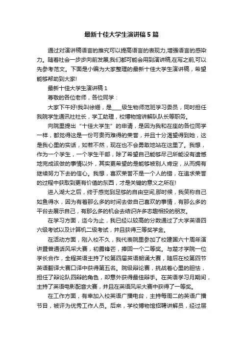 最新十佳大学生演讲稿5篇