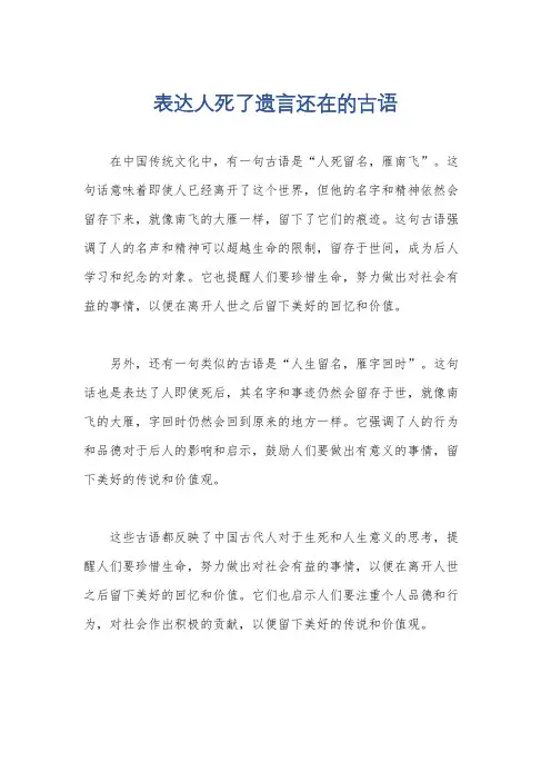 表达人死了遗言还在的古语
