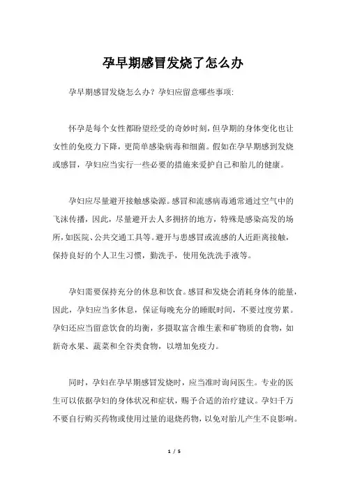 孕早期感冒发烧了怎么办